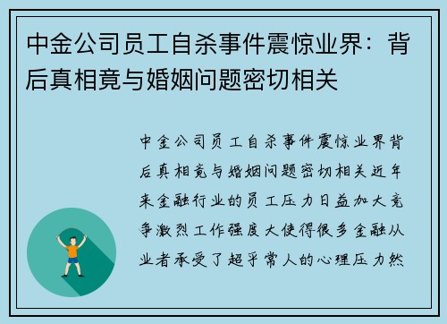 中金公司员工自杀事件震惊业界：背后真相竟与婚姻问题密切相关