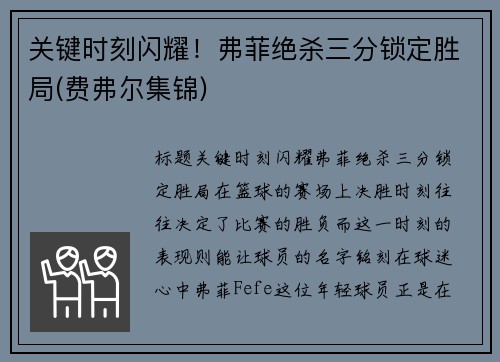 关键时刻闪耀！弗菲绝杀三分锁定胜局(费弗尔集锦)