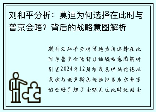 刘和平分析：莫迪为何选择在此时与普京会晤？背后的战略意图解析