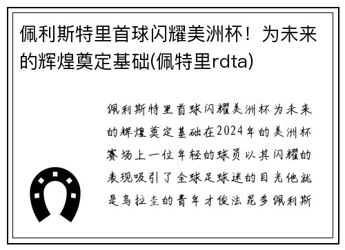 佩利斯特里首球闪耀美洲杯！为未来的辉煌奠定基础(佩特里rdta)