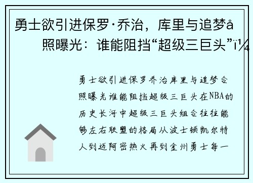 勇士欲引进保罗·乔治，库里与追梦合照曝光：谁能阻挡“超级三巨头”？