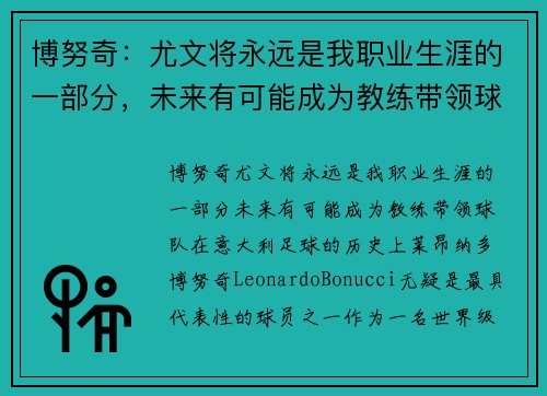 博努奇：尤文将永远是我职业生涯的一部分，未来有可能成为教练带领球队