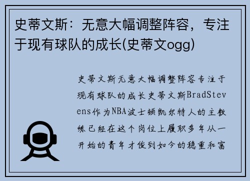 史蒂文斯：无意大幅调整阵容，专注于现有球队的成长(史蒂文ogg)