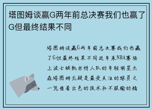 塔图姆谈赢G两年前总决赛我们也赢了G但最终结果不同