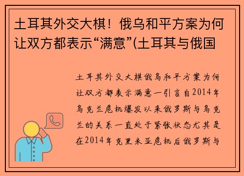 土耳其外交大棋！俄乌和平方案为何让双方都表示“满意”(土耳其与俄国交战史)
