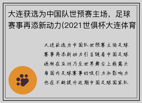 大连获选为中国队世预赛主场，足球赛事再添新动力(2021世俱杯大连体育场)