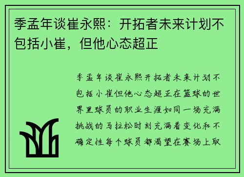 季孟年谈崔永熙：开拓者未来计划不包括小崔，但他心态超正