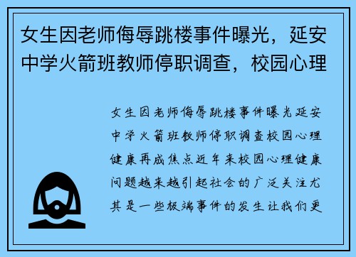 女生因老师侮辱跳楼事件曝光，延安中学火箭班教师停职调查，校园心理健康再成焦点