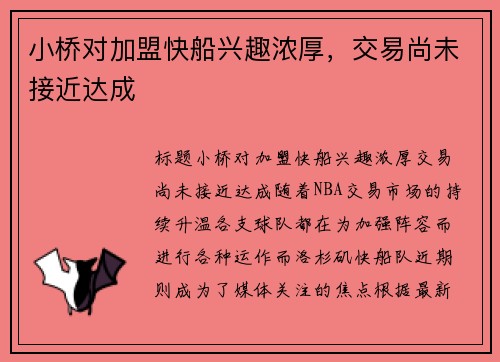 小桥对加盟快船兴趣浓厚，交易尚未接近达成