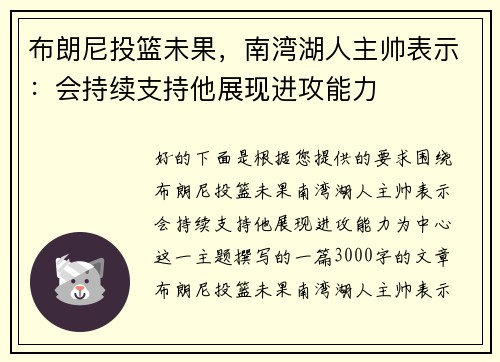 布朗尼投篮未果，南湾湖人主帅表示：会持续支持他展现进攻能力