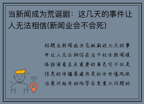 当新闻成为荒诞剧：这几天的事件让人无法相信(新闻业会不会死)