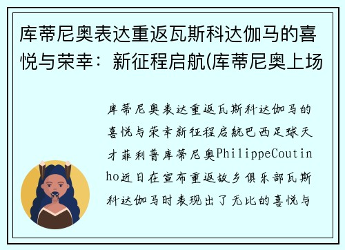 库蒂尼奥表达重返瓦斯科达伽马的喜悦与荣幸：新征程启航(库蒂尼奥上场)
