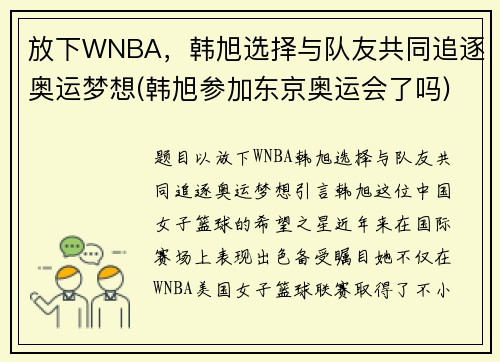 放下WNBA，韩旭选择与队友共同追逐奥运梦想(韩旭参加东京奥运会了吗)