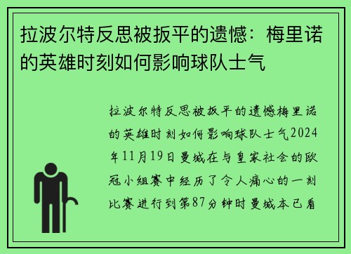 拉波尔特反思被扳平的遗憾：梅里诺的英雄时刻如何影响球队士气