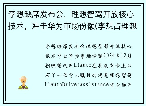 李想缺席发布会，理想智驾开放核心技术，冲击华为市场份额(李想占理想汽车股份)