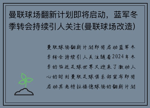 曼联球场翻新计划即将启动，蓝军冬季转会持续引人关注(曼联球场改造)