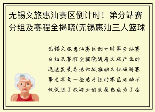 无锡文旅惠汕赛区倒计时！第分站赛分组及赛程全揭晓(无锡惠汕三人篮球)