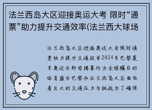 法兰西岛大区迎接奥运大考 限时“通票”助力提升交通效率(法兰西大球场百科)
