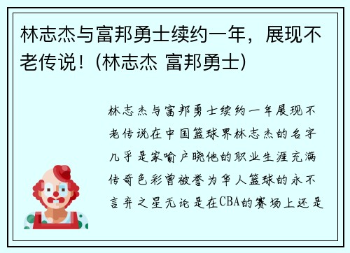 林志杰与富邦勇士续约一年，展现不老传说！(林志杰 富邦勇士)