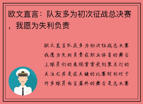 欧文直言：队友多为初次征战总决赛，我愿为失利负责