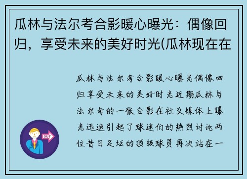 瓜林与法尔考合影暖心曝光：偶像回归，享受未来的美好时光(瓜林现在在哪个球队)