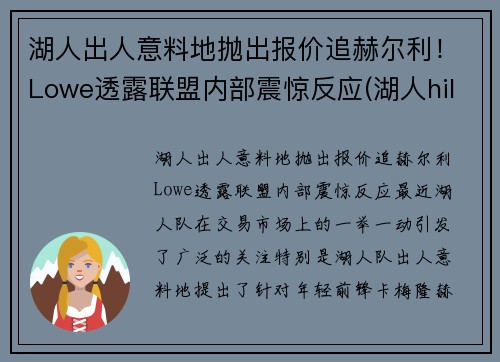 湖人出人意料地抛出报价追赫尔利！Lowe透露联盟内部震惊反应(湖人hill)
