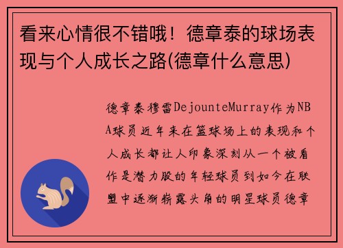 看来心情很不错哦！德章泰的球场表现与个人成长之路(德章什么意思)