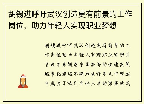 胡锡进呼吁武汉创造更有前景的工作岗位，助力年轻人实现职业梦想