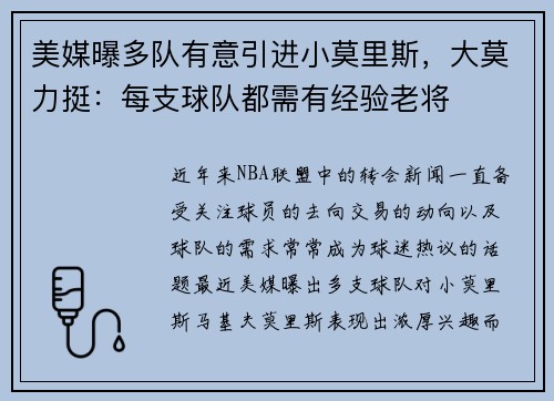 美媒曝多队有意引进小莫里斯，大莫力挺：每支球队都需有经验老将