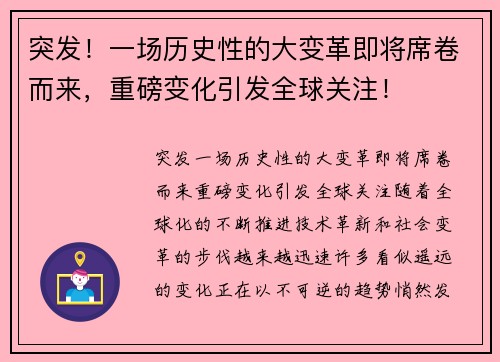 突发！一场历史性的大变革即将席卷而来，重磅变化引发全球关注！