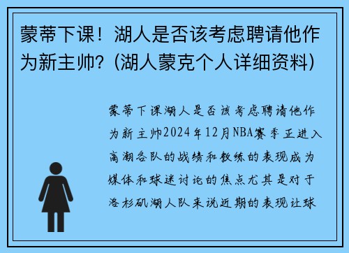 蒙蒂下课！湖人是否该考虑聘请他作为新主帅？(湖人蒙克个人详细资料)