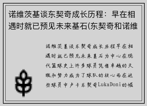 诺维茨基谈东契奇成长历程：早在相遇时就已预见未来基石(东契奇和诺维茨基同队过吗)