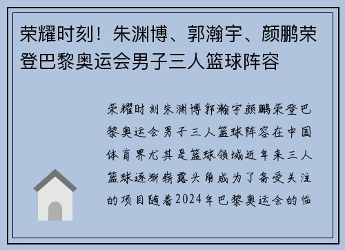 荣耀时刻！朱渊博、郭瀚宇、颜鹏荣登巴黎奥运会男子三人篮球阵容