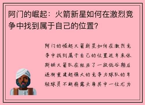 阿门的崛起：火箭新星如何在激烈竞争中找到属于自己的位置？