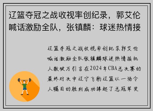 辽篮夺冠之战收视率创纪录，郭艾伦喊话激励全队，张镇麟：球迷热情接机人数破万