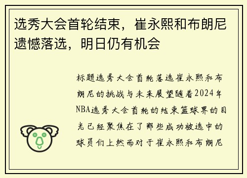 选秀大会首轮结束，崔永熙和布朗尼遗憾落选，明日仍有机会
