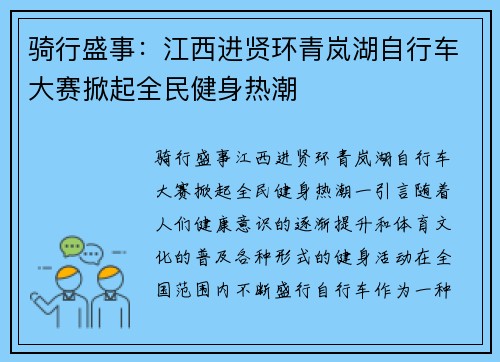 骑行盛事：江西进贤环青岚湖自行车大赛掀起全民健身热潮