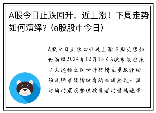 A股今日止跌回升，近上涨！下周走势如何演绎？(a股股市今日)