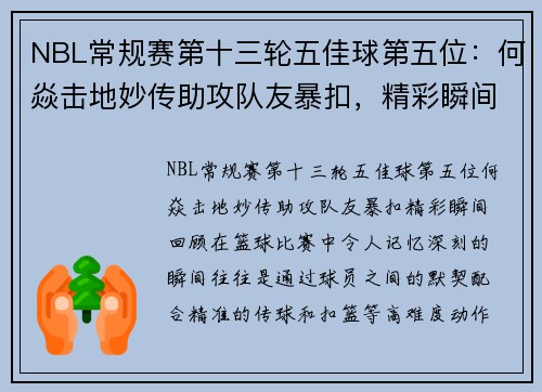 NBL常规赛第十三轮五佳球第五位：何焱击地妙传助攻队友暴扣，精彩瞬间回顾