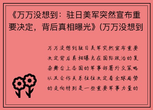 《万万没想到：驻日美军突然宣布重要决定，背后真相曝光》(万万没想到日和)