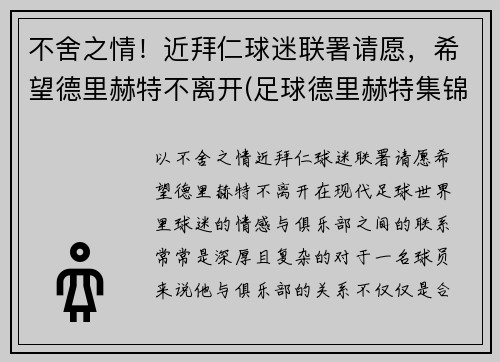不舍之情！近拜仁球迷联署请愿，希望德里赫特不离开(足球德里赫特集锦)