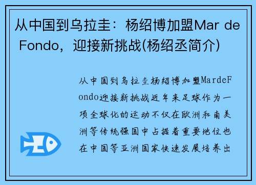 从中国到乌拉圭：杨绍博加盟Mar de Fondo，迎接新挑战(杨绍丞简介)