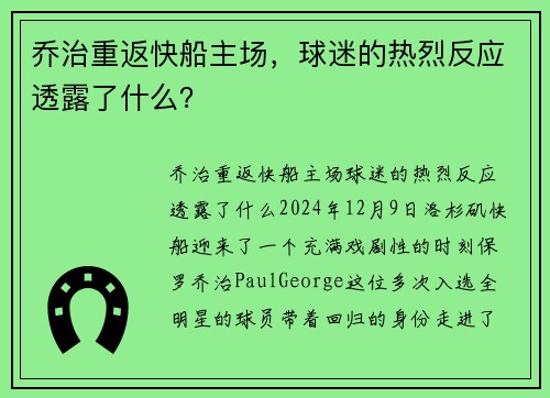 乔治重返快船主场，球迷的热烈反应透露了什么？