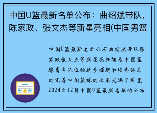 中国U篮最新名单公布：曲绍斌带队，陈家政、张文杰等新星亮相(中国男篮u15名单)