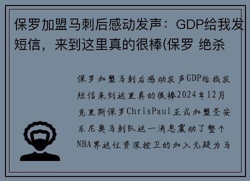 保罗加盟马刺后感动发声：GDP给我发短信，来到这里真的很棒(保罗 绝杀 马刺)