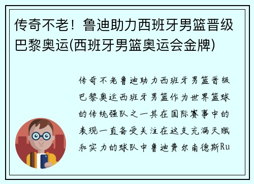 传奇不老！鲁迪助力西班牙男篮晋级巴黎奥运(西班牙男篮奥运会金牌)