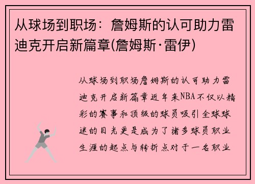 从球场到职场：詹姆斯的认可助力雷迪克开启新篇章(詹姆斯·雷伊)