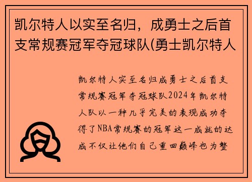凯尔特人以实至名归，成勇士之后首支常规赛冠军夺冠球队(勇士凯尔特人常规赛2021)