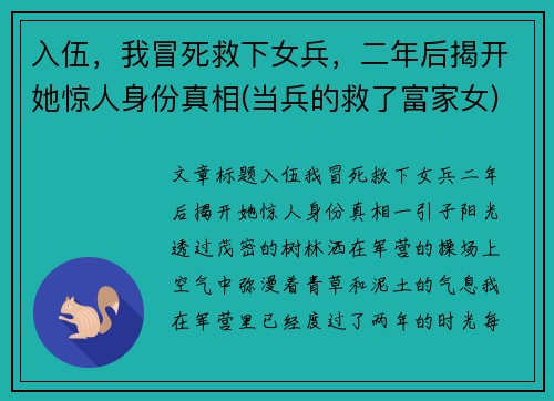 入伍，我冒死救下女兵，二年后揭开她惊人身份真相(当兵的救了富家女)