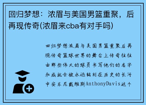 回归梦想：浓眉与美国男篮重聚，后再现传奇(浓眉来cba有对手吗)